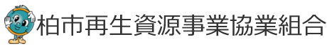 柏市再生資源事業協業組合